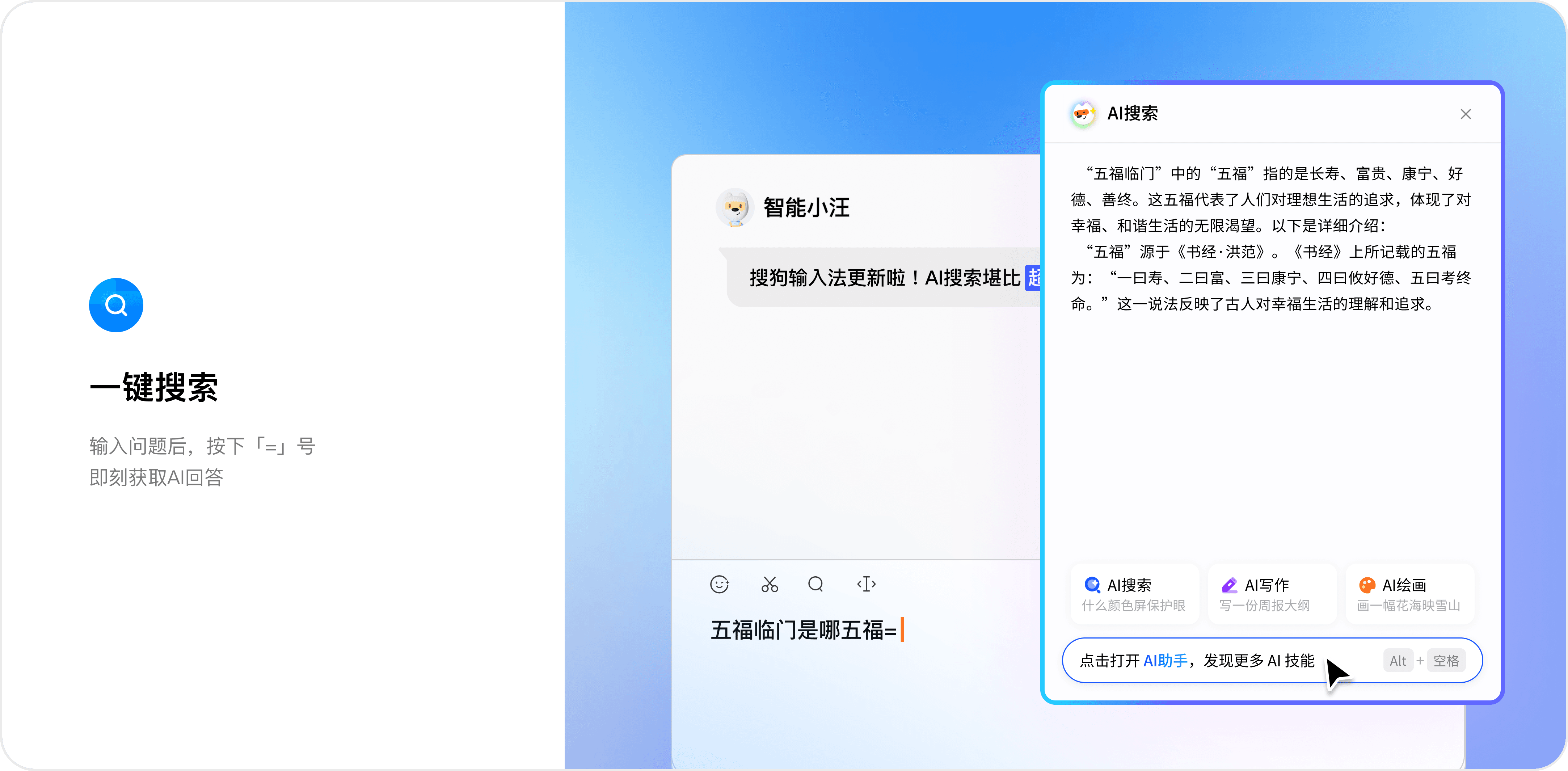 搜狗五笔输入与AI一键搜索界面